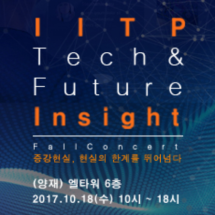 IITP Tech & Future Insight Fall Concert : 증강현실, 현실의 한계를 뛰어넘다