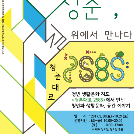 청춘대로 2585 특별전시 <청춘, 길 위에서 만나다 : 관객과의 대화>