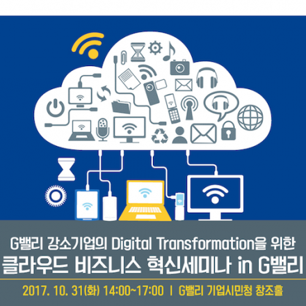 클라우드 비즈니스 혁신 세미나 in G밸리