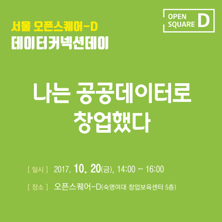 제9차 서울 오픈스퀘어-D 커넥션데이 "나는 공공데이터로 창업했다"