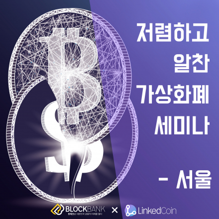 비트코인/이더리움 가상화폐 ICO 서울에서 바로알기