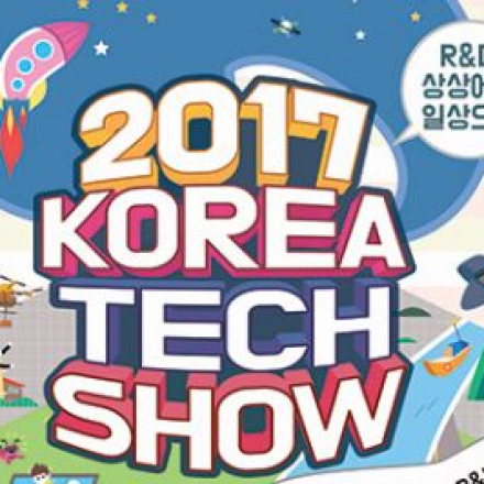 2017 대한민국 산업기술 R&D대전