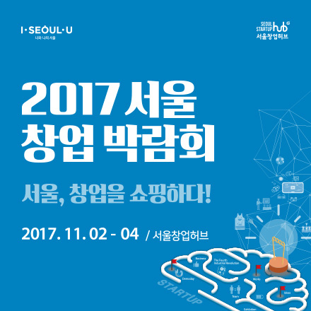 2017 서울 창업 박람회