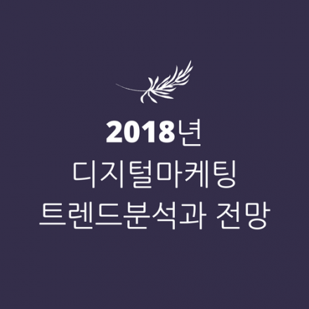2018년 디지털마케팅 트렌드 분석 오픈 포럼