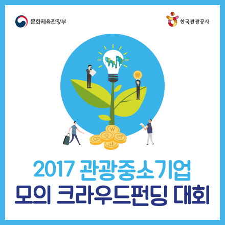 2017 관광중소기업 모의 크라우드펀딩 대회