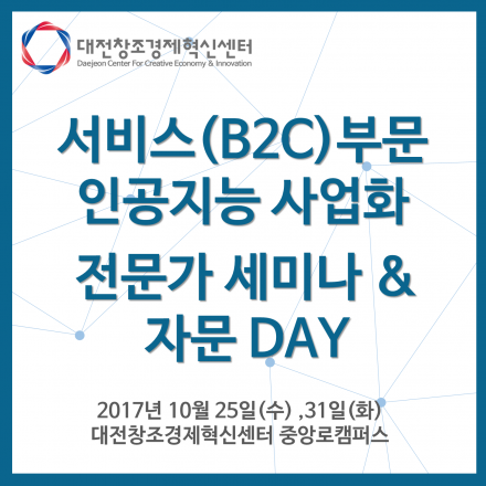 대전창조경제혁신센터 서비스(B2C) 분야 인공지능 사업화 전문가 세미나