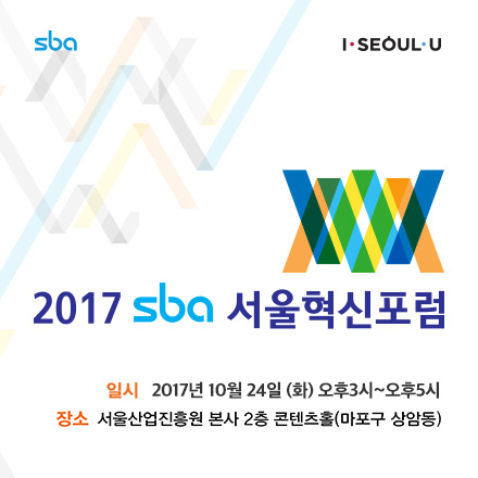 제7회 sba 서울혁신포럼-"사물인터넷 시대, 비즈니스의 새로운 세상이 열리다"