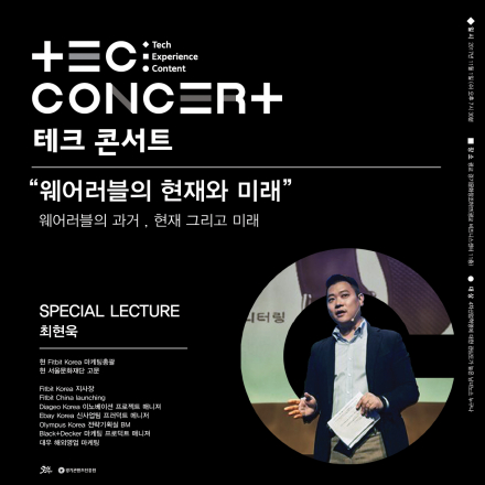 제4회 TEC CONCERT (테크콘서트)