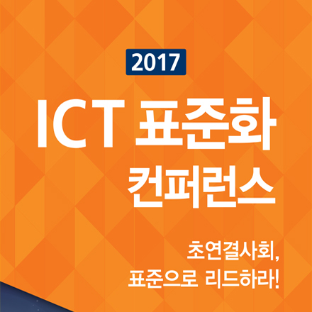2017 ICT 표준화 컨퍼런스