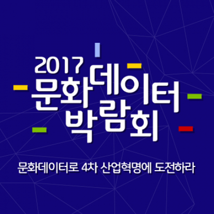 2017 문화데이터 박람회