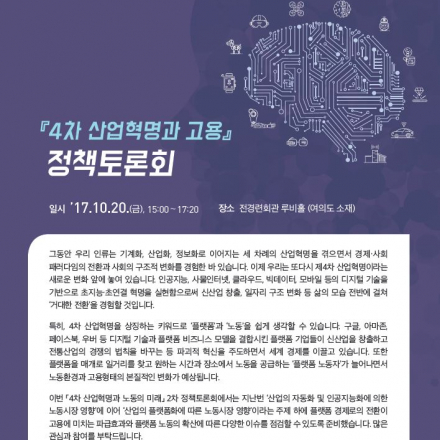 「4차 산업혁명과 노동의 미래」 2차 정책토론회 개최(부제: 산업의 플랫폼화에 따른 노동시장 영향)