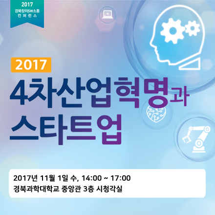 2017 경북창의SW소통 컨퍼런스 (칠곡_4차산업혁명과 스타트업)