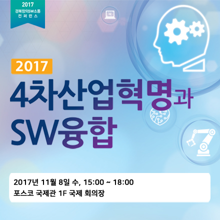 2017 경북창의SW소통 컨퍼런스 (포항_4차산업혁명과 SW융합)