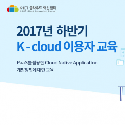 PaaS를 활용한 Cloud Native Application 개발 교육