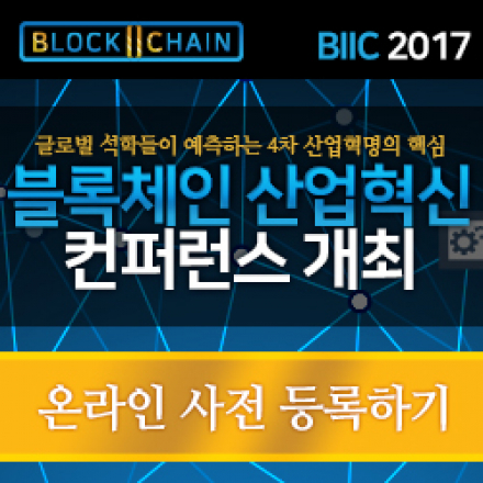 BIIC 2017 블록체인산업혁신 컨퍼런스