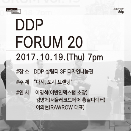 [DDP 포럼 20] 다시, 도시 브랜딩_10.19(목) 저녁 7시