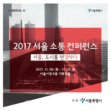 2017 서울 소통 컨퍼런스