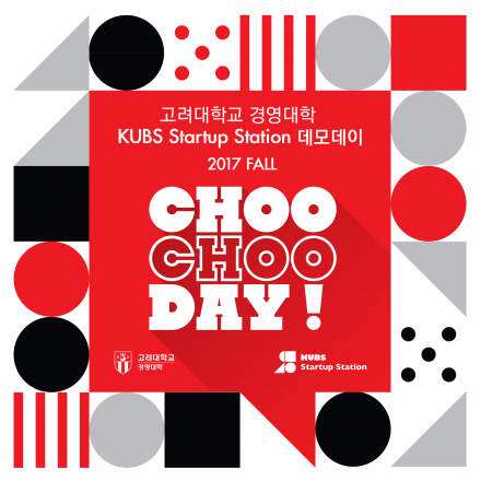 [고려대학교 스타트업 연구원] 2017 Fall CHOO CHOO DAY (데모데이)