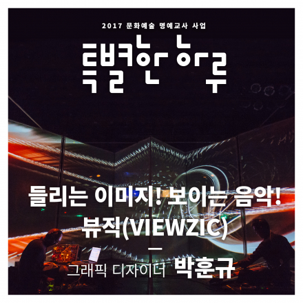 [특별한 하루 : 강연] (서울 11/4) 들리는 이미지! 보이는 음악! 뷰직(VIEWZIC)