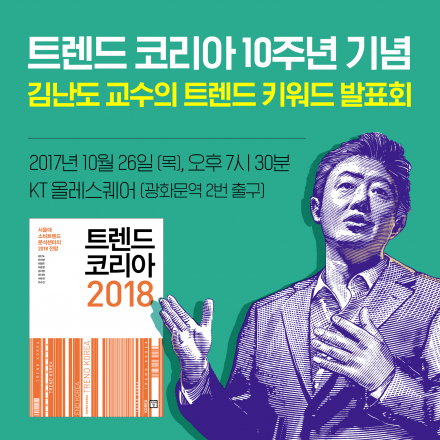 <트렌드 코리아 2018> 트렌드 키워드 발표회