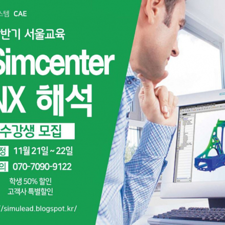 Simcenter 3D, NX CAE Structure 기본교육