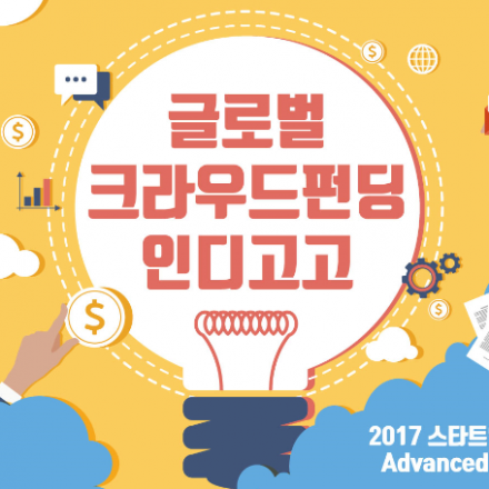 글로벌 크라우드펀딩 인디고고