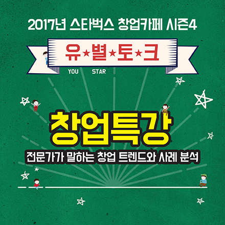 [이화여대]스타벅스 창업 카페 season4 창업특강