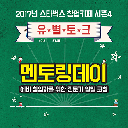 [이화여대]스타벅스 창업 카페 season4 멘토링데이