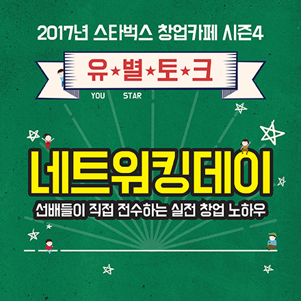 [이화여대]스타벅스 창업 카페 season4 네트워킹데이