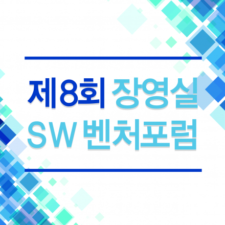 제8회 장영실SW벤처포럼