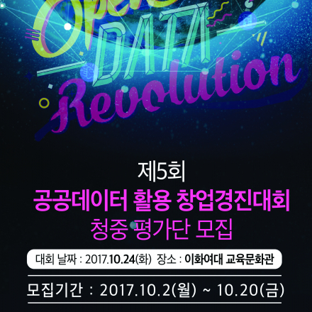 제5회 공공데이터 활용 창업경진대회 청중 평가단 모집