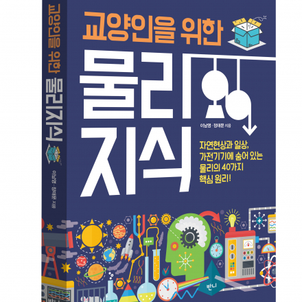 물리를 알면 세상이 달라진다! [교양인을 위한 물리지식] 저자 강연회