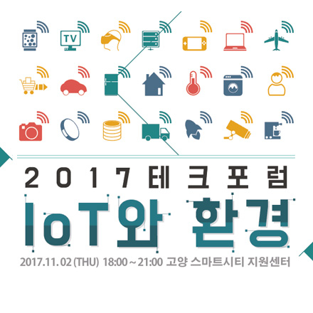 2017 테크포럼 - IoT와 환경