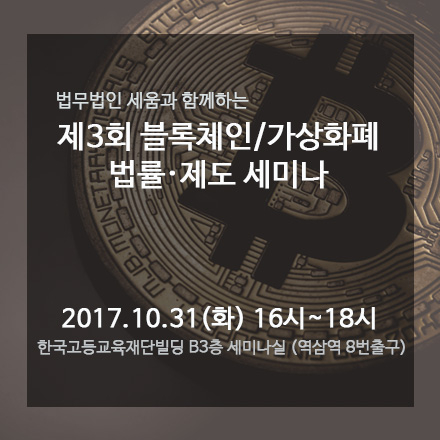 [법무법인 세움] 제 3회 블록체인/가상화폐 법률·제도 세미나
