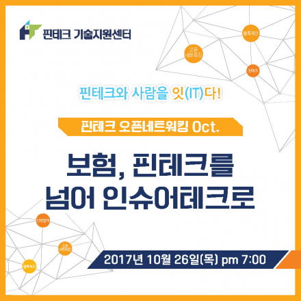 [KISA핀테크] 오픈네트워킹 Oct. "보험, 핀테크를 넘어 인슈어테크로"