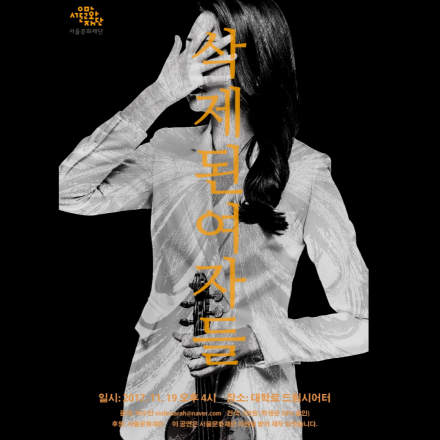 예술 속 여성들- 2.삭제된 여자들