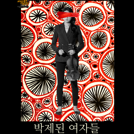 예술 속 여성들- 1.박제된 여자들