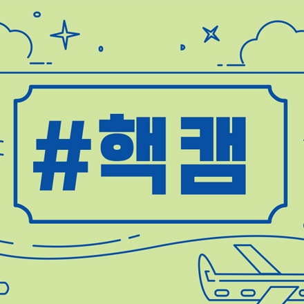 2017 어모어뷰티 X 핵캠