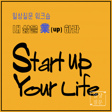 [3주 과정] 일상질문 워크숍 - 내 삶을 업(業)하라!