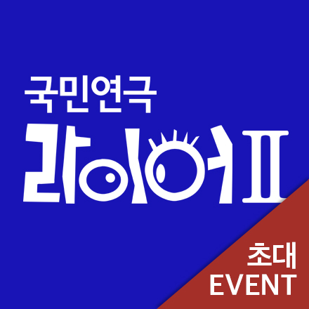 [초대이벤트] 연극 "라이어2탄 - 그후 20년"