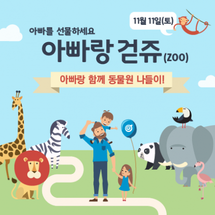 아빠랑 아이가 함께 르완다 어린이들에게 맑은 물을! <아빠랑 걷쥬(ZOO)>