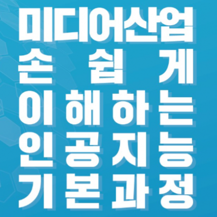 미디어산업, 손 쉽게 이해하는 인공지능 기본 과정