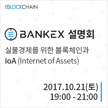 뱅크엑스 설명회: 실물경제를 위한 블록체인과 IoA (Internet of Assets)