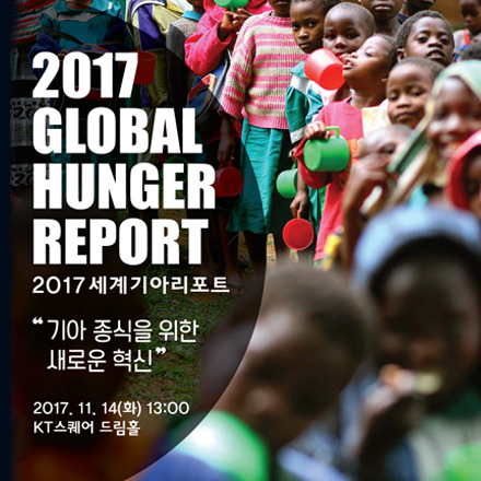 2017 세계기아리포트(“기아종식을 위한 새로운 혁신”)