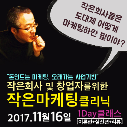 작은회사 및 창업자를 위한 작은마케팅클리닉_1Day_클래스 (11/16)