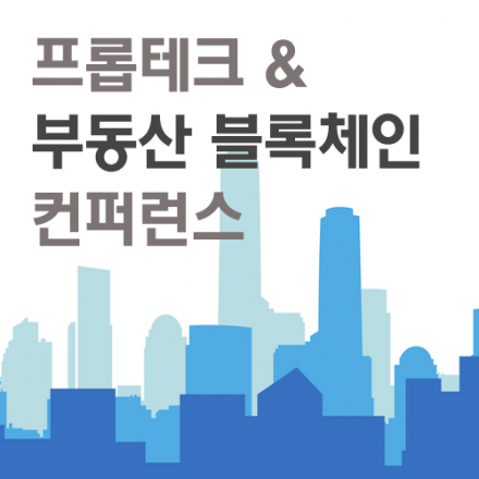 프롭테크@서울 & 블록체인 시대의 부동산 컨퍼런스