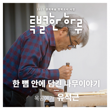 [특별한 하루 : 창작] (공주 11월 1일, 8일, 15일) 한 뼘 안에 담긴 나무이야기