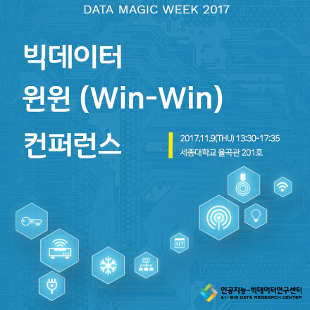 빅데이터 윈윈(Win-Win) 컨퍼런스