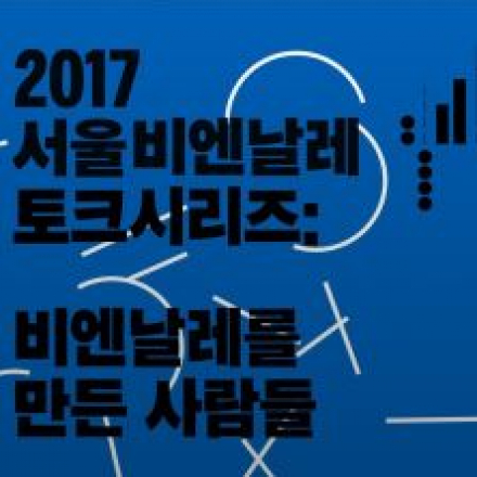 [2017 서울도시건축비엔날레 토크시리즈] 건축가/큐레이터 양수인