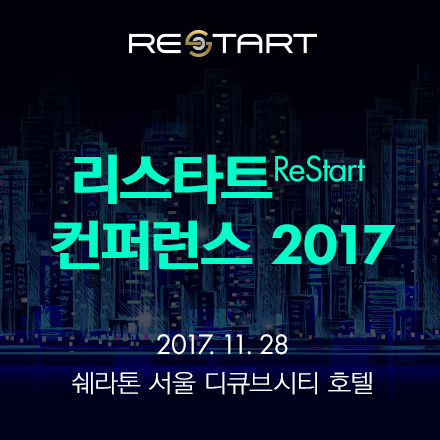 액티브 4060을 대한민국 신성장동력으로 - 리스타트(ReStart) 컨퍼런스